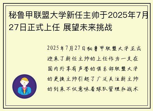 秘鲁甲联盟大学新任主帅于2025年7月27日正式上任 展望未来挑战