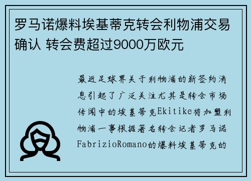 罗马诺爆料埃基蒂克转会利物浦交易确认 转会费超过9000万欧元