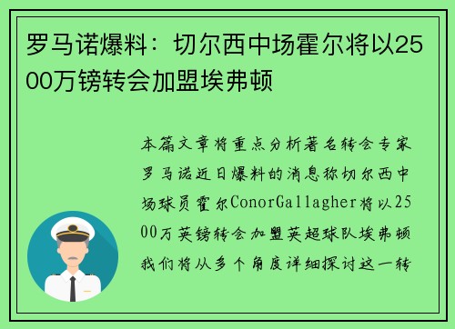 罗马诺爆料：切尔西中场霍尔将以2500万镑转会加盟埃弗顿