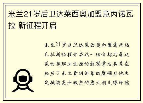 米兰21岁后卫达莱西奥加盟意丙诺瓦拉 新征程开启
