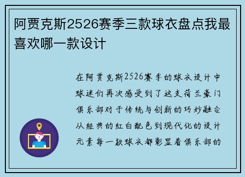 阿贾克斯2526赛季三款球衣盘点我最喜欢哪一款设计