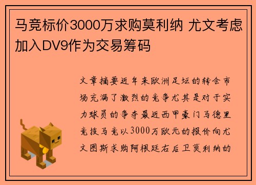 马竞标价3000万求购莫利纳 尤文考虑加入DV9作为交易筹码