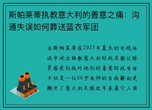 斯帕莱蒂执教意大利的善意之痛：沟通失误如何葬送蓝衣军团