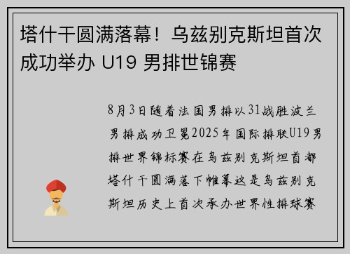 塔什干圆满落幕！乌兹别克斯坦首次成功举办 U19 男排世锦赛