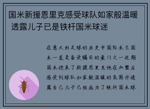 国米新援恩里克感受球队如家般温暖 透露儿子已是铁杆国米球迷
