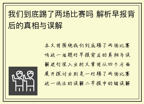 我们到底踢了两场比赛吗 解析早报背后的真相与误解