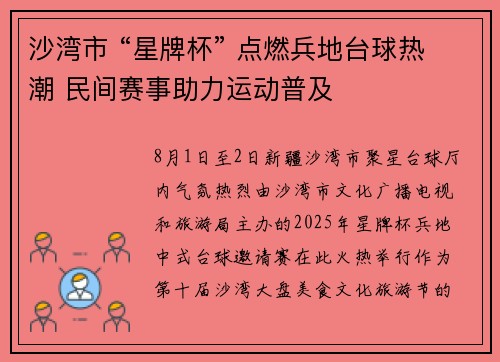 沙湾市 “星牌杯” 点燃兵地台球热潮 民间赛事助力运动普及