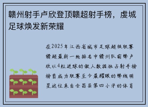 赣州射手卢欣登顶赣超射手榜，虔城足球焕发新荣耀