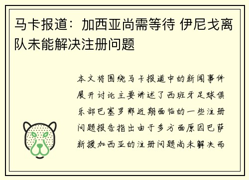 马卡报道：加西亚尚需等待 伊尼戈离队未能解决注册问题