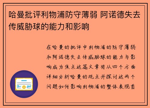 哈曼批评利物浦防守薄弱 阿诺德失去传威胁球的能力和影响