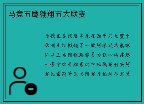 马竞五鹰翱翔五大联赛