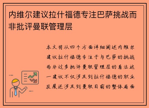 内维尔建议拉什福德专注巴萨挑战而非批评曼联管理层