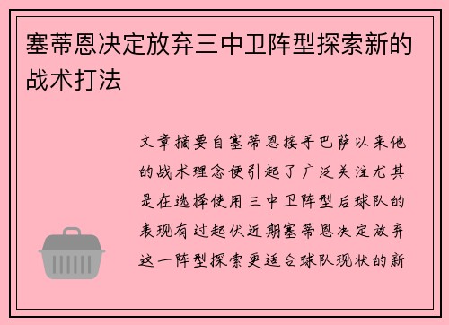 塞蒂恩决定放弃三中卫阵型探索新的战术打法