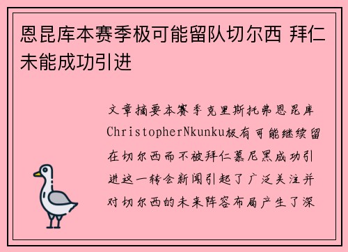 恩昆库本赛季极可能留队切尔西 拜仁未能成功引进