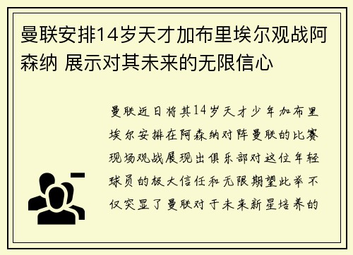 曼联安排14岁天才加布里埃尔观战阿森纳 展示对其未来的无限信心
