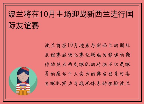 波兰将在10月主场迎战新西兰进行国际友谊赛