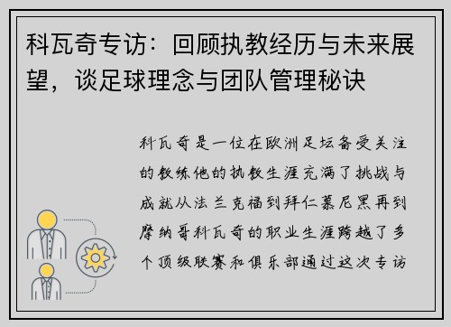 科瓦奇专访：回顾执教经历与未来展望，谈足球理念与团队管理秘诀