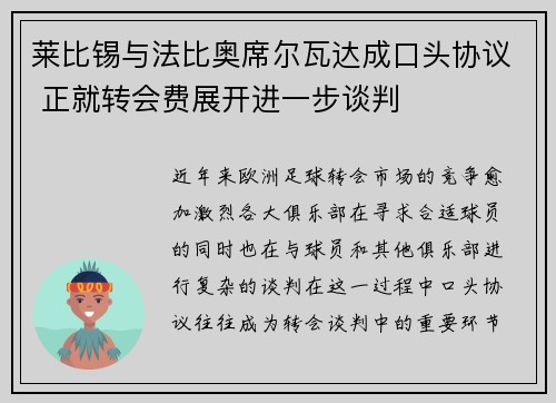 莱比锡与法比奥席尔瓦达成口头协议 正就转会费展开进一步谈判