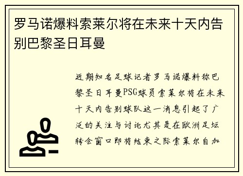 罗马诺爆料索莱尔将在未来十天内告别巴黎圣日耳曼