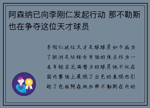 阿森纳已向李刚仁发起行动 那不勒斯也在争夺这位天才球员