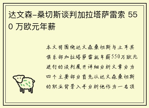 达文森-桑切斯谈判加拉塔萨雷索 550 万欧元年薪