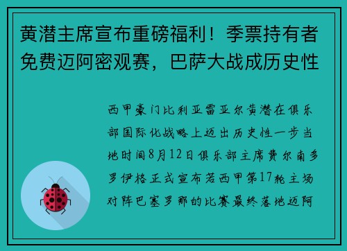 黄潜主席宣布重磅福利！季票持有者免费迈阿密观赛，巴萨大战成历史性之旅