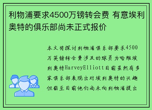 利物浦要求4500万镑转会费 有意埃利奥特的俱乐部尚未正式报价