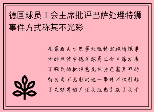 德国球员工会主席批评巴萨处理特狮事件方式称其不光彩