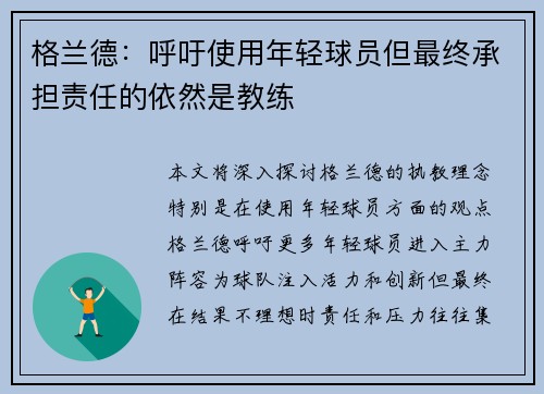 格兰德：呼吁使用年轻球员但最终承担责任的依然是教练