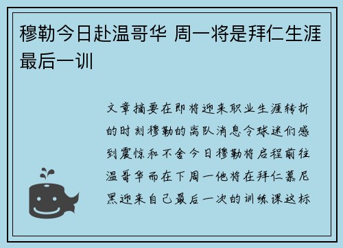穆勒今日赴温哥华 周一将是拜仁生涯最后一训