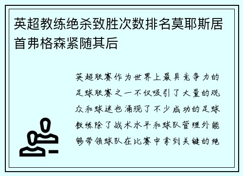 英超教练绝杀致胜次数排名莫耶斯居首弗格森紧随其后