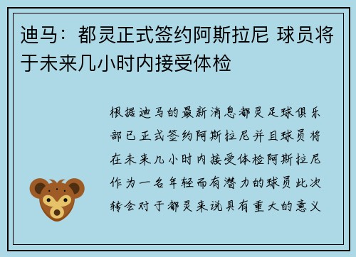 迪马：都灵正式签约阿斯拉尼 球员将于未来几小时内接受体检