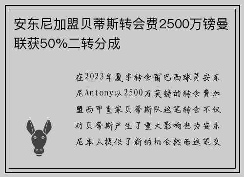 安东尼加盟贝蒂斯转会费2500万镑曼联获50%二转分成