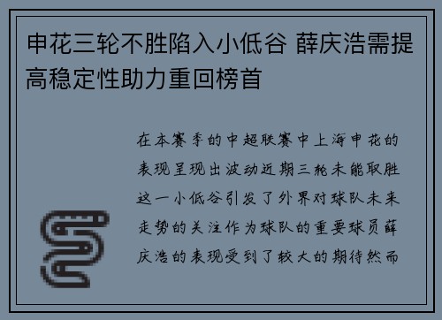 申花三轮不胜陷入小低谷 薛庆浩需提高稳定性助力重回榜首