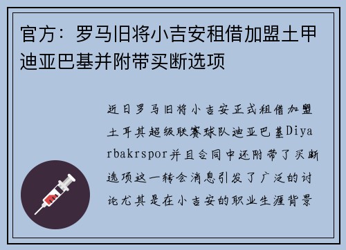 官方：罗马旧将小吉安租借加盟土甲迪亚巴基并附带买断选项