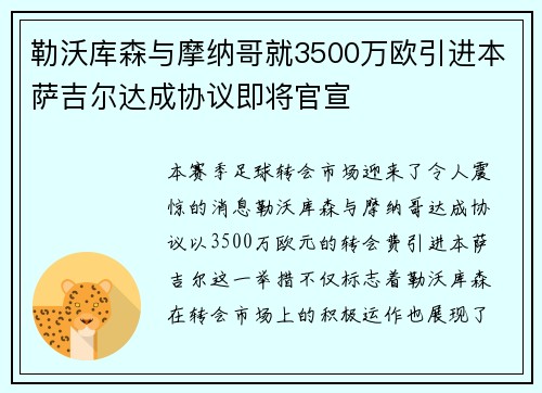 勒沃库森与摩纳哥就3500万欧引进本萨吉尔达成协议即将官宣