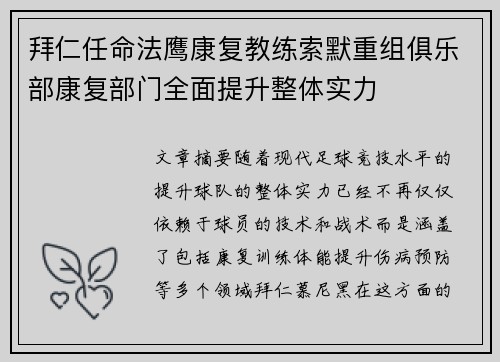 拜仁任命法鹰康复教练索默重组俱乐部康复部门全面提升整体实力