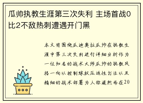 瓜帅执教生涯第三次失利 主场首战0比2不敌热刺遭遇开门黑