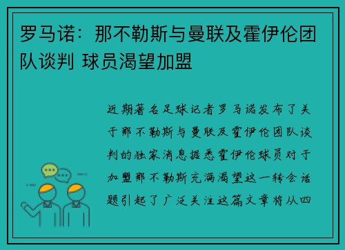 罗马诺：那不勒斯与曼联及霍伊伦团队谈判 球员渴望加盟