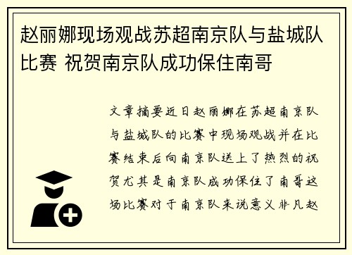 赵丽娜现场观战苏超南京队与盐城队比赛 祝贺南京队成功保住南哥