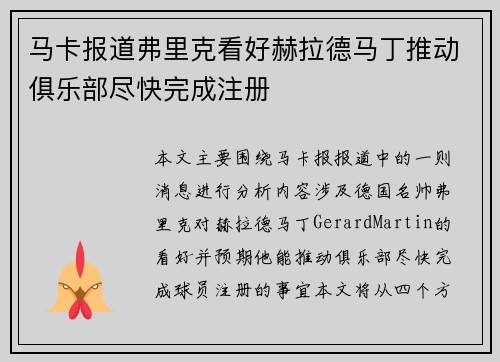 马卡报道弗里克看好赫拉德马丁推动俱乐部尽快完成注册