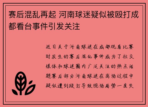 赛后混乱再起 河南球迷疑似被殴打成都看台事件引发关注