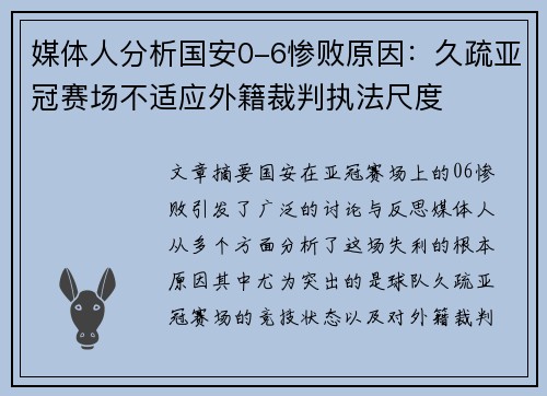 媒体人分析国安0-6惨败原因：久疏亚冠赛场不适应外籍裁判执法尺度