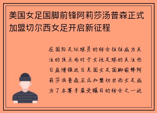 美国女足国脚前锋阿莉莎汤普森正式加盟切尔西女足开启新征程