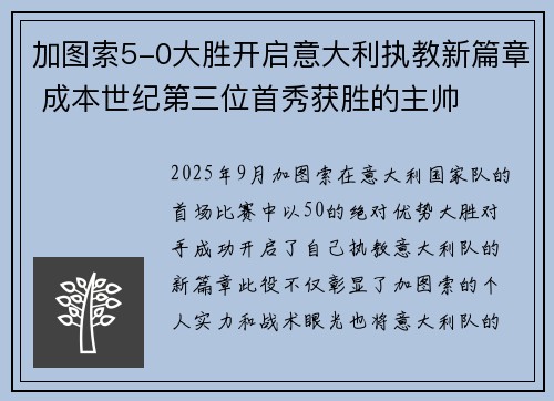 加图索5-0大胜开启意大利执教新篇章 成本世纪第三位首秀获胜的主帅