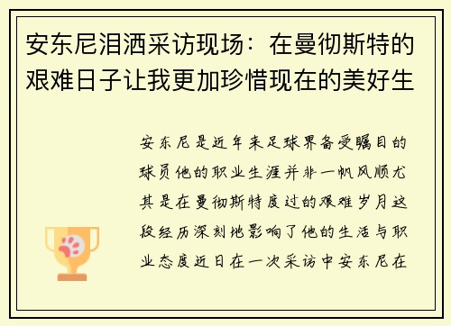 安东尼泪洒采访现场：在曼彻斯特的艰难日子让我更加珍惜现在的美好生活