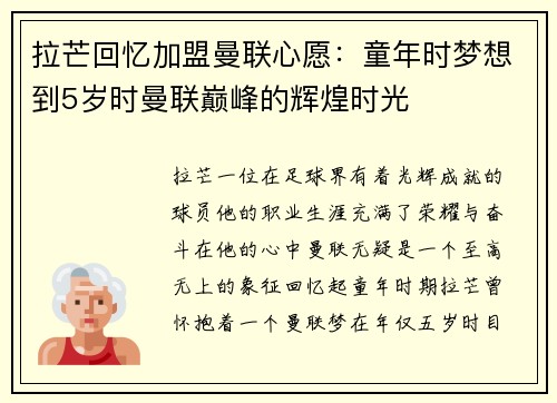 拉芒回忆加盟曼联心愿：童年时梦想到5岁时曼联巅峰的辉煌时光
