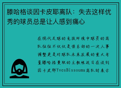 滕哈格谈因卡皮耶离队：失去这样优秀的球员总是让人感到痛心