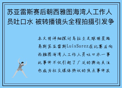 苏亚雷斯赛后朝西雅图海湾人工作人员吐口水 被转播镜头全程拍摄引发争议