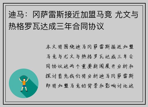 迪马：冈萨雷斯接近加盟马竞 尤文与热格罗瓦达成三年合同协议